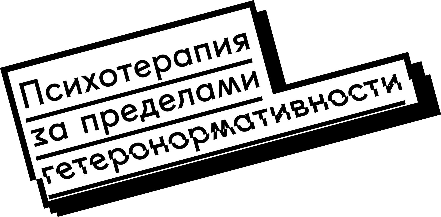 II Конференция «Психотерапия за пределами гетеронормативности»