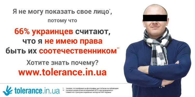 В Украине проходит информационная кампания против гомофобии