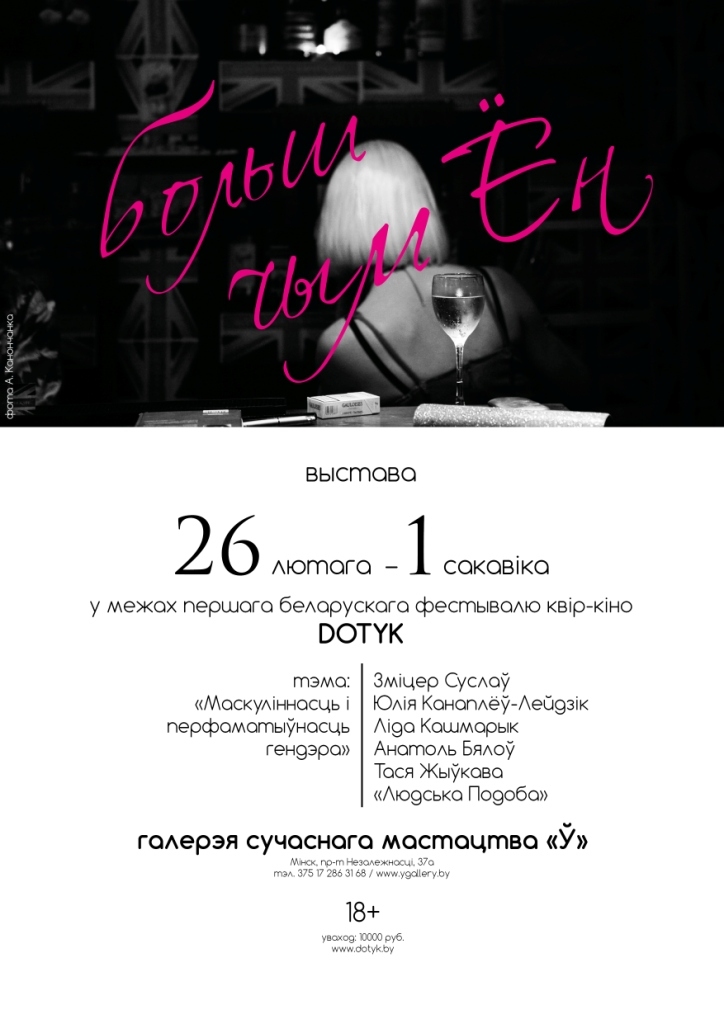 Пачынаецца другі блок фестывалю квір-кіно DOTYK