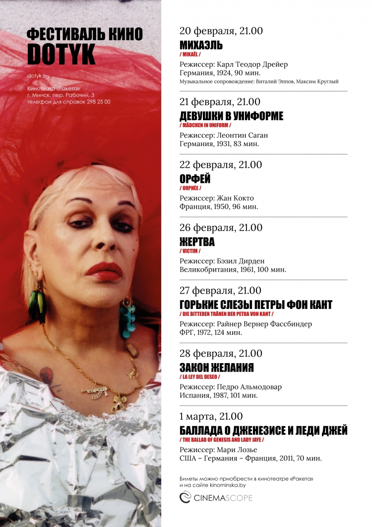 Пачынаецца другі блок фестывалю квір-кіно DOTYK