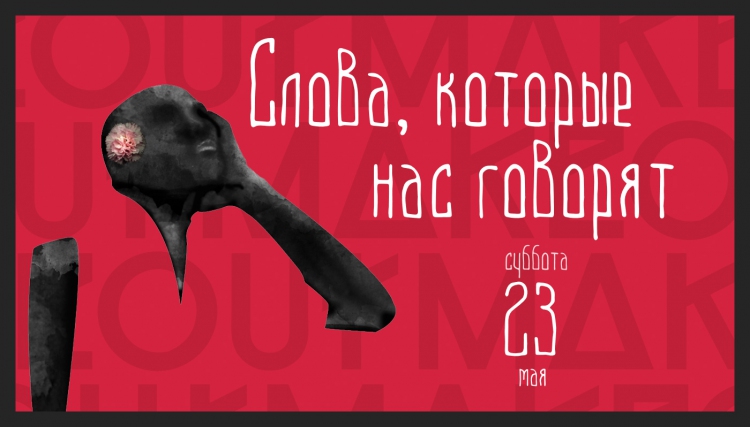 «Слова, которые нас говорят»: приглашаем на дискуссию!