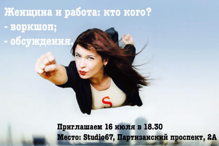 Воркшоп “Женщины и работа: кто кого?”