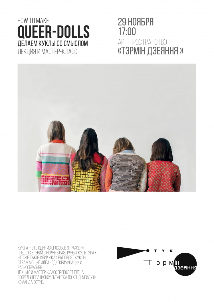 Лекция и МК  «How to make Queer-Dolls: делаем куклы со смыслом»