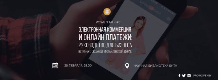 Women Talk #6: Электронная коммерция и онлайн-платежи