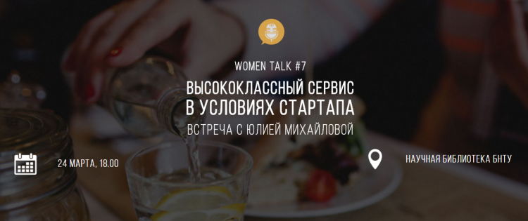Women Talk #7: Высококлассный сервис в условиях стартапа