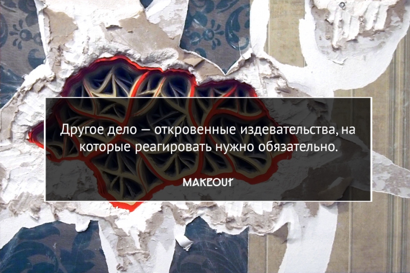 Как сохранить ресурс, реагируя на издевательства или насмешки? Как сохранить ресурс, реагируя на издевательства или насмешки?