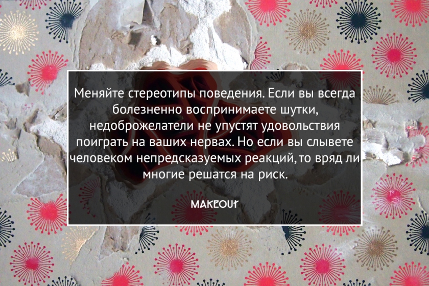 Как сохранить ресурс, реагируя на издевательства или насмешки? Как сохранить ресурс, реагируя на издевательства или насмешки?