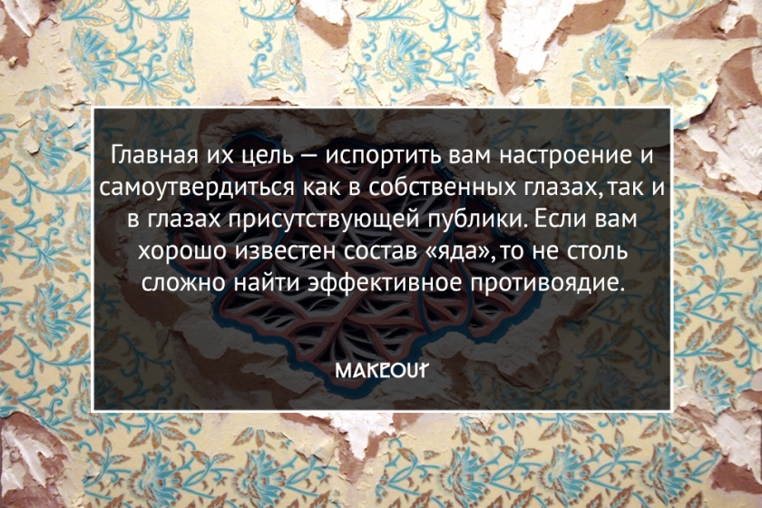 Как сохранить ресурс, реагируя на издевательства или насмешки? Как сохранить ресурс, реагируя на издевательства или насмешки?