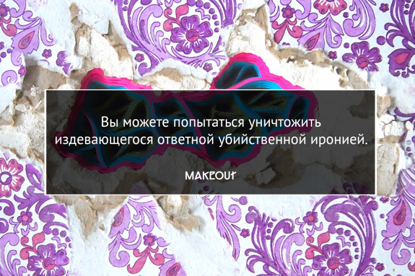 Как сохранить ресурс, реагируя на издевательства или насмешки? Как сохранить ресурс, реагируя на издевательства или насмешки?