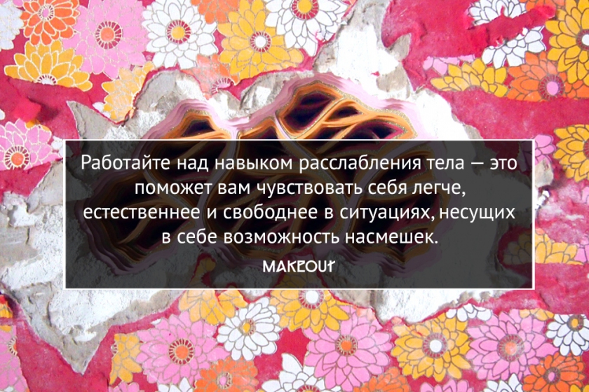 Как сохранить ресурс, реагируя на издевательства или насмешки? Как сохранить ресурс, реагируя на издевательства или насмешки?