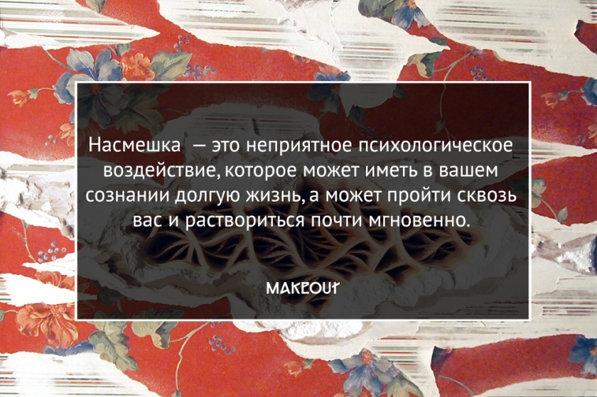 Как сохранить ресурс, реагируя на издевательства или насмешки? Как сохранить ресурс, реагируя на издевательства или насмешки?