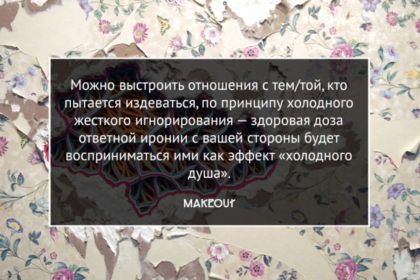 Как сохранить ресурс, реагируя на издевательства или насмешки? Как сохранить ресурс, реагируя на издевательства или насмешки?