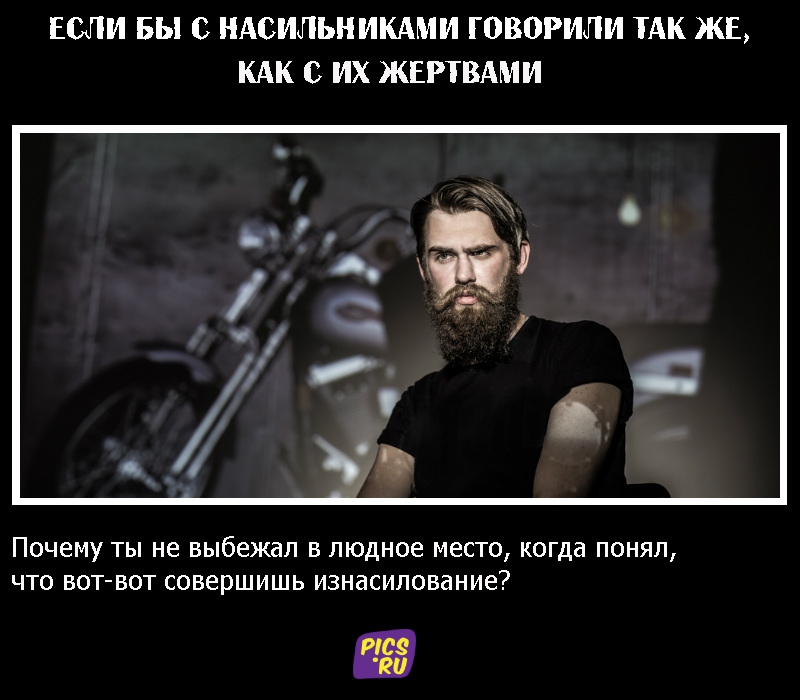 Если бы с насильниками говорили так же, как с их жертвами