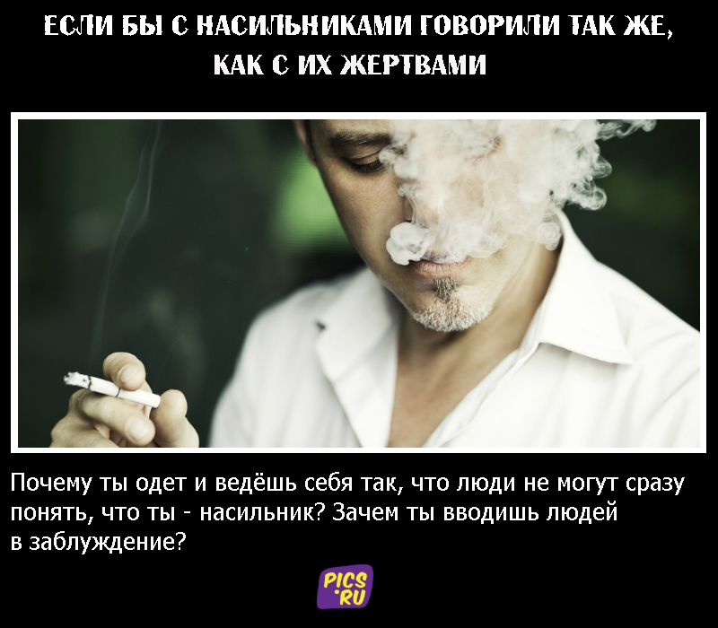 Если бы с насильниками говорили так же, как с их жертвами