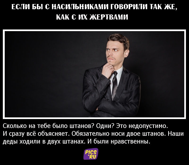 Если бы с насильниками говорили так же, как с их жертвами