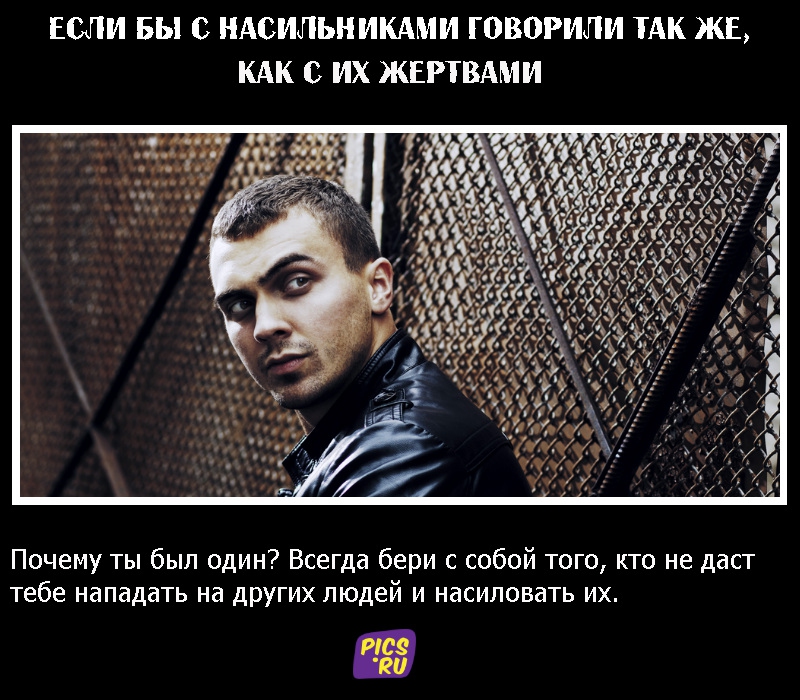 Если бы с насильниками говорили так же, как с их жертвами