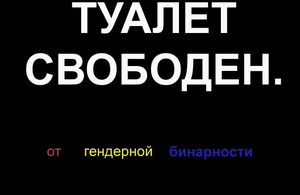 Результаты конкурса наклеек «Что не так с гендерно-бинарными туалетами?»