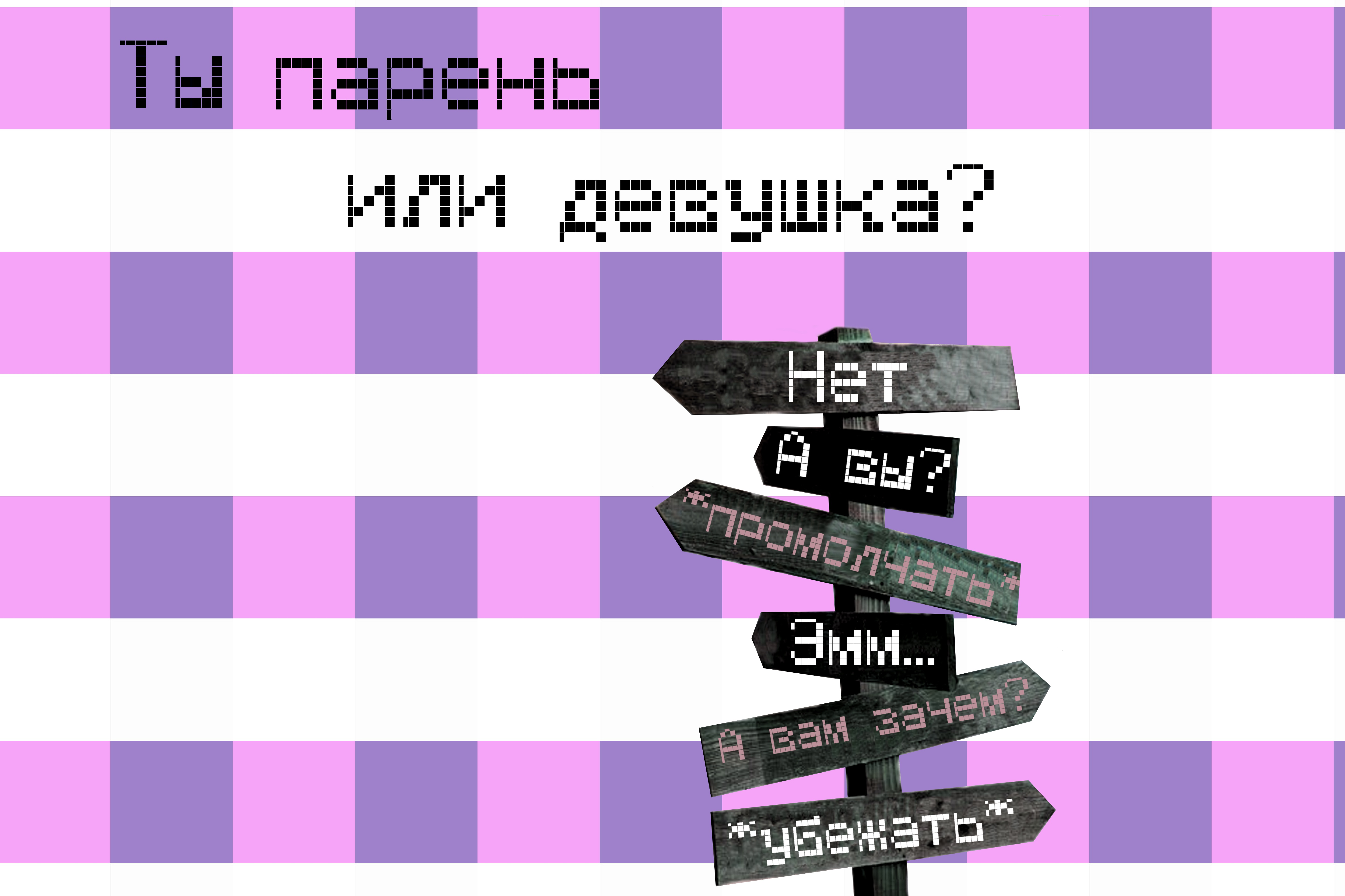 Мы как бы мимикрируем»: 4 человека с опытом кодсвитчинга* » MAKEOUT —  Журнал про гендер и сексуальность